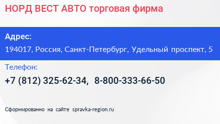 НОРД ВЕСТ АВТО торговая фирма - визитка