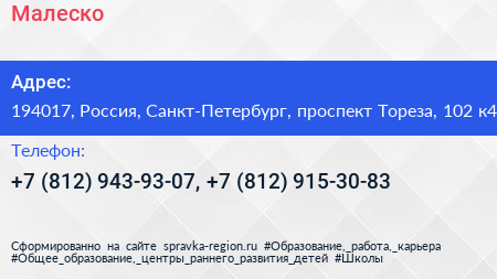 Малеско - визитка