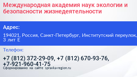 Международная академия наук экологии и безопасности жизнедеятельности - визитка