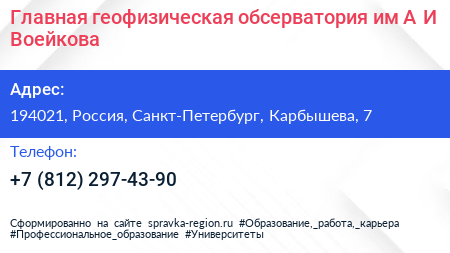 Главная геофизическая обсерватория им А И Воейкова - визитка