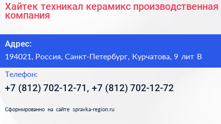 Хайтек техникал керамикс производственная компания - визитка