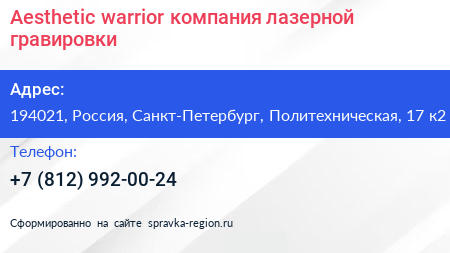 Aesthetic warrior компания лазерной гравировки - визитка