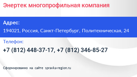 Энертек многопрофильная компания - визитка