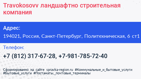 Travokosovv ландшафтно строительная компания - визитка