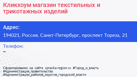 Кликхоум магазин текстильных и трикотажных изделий - визитка
