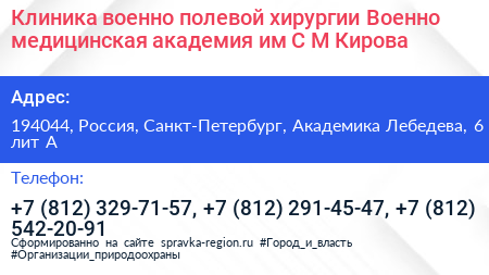 Клиника военно полевой хирургии Военно медицинская академия им С М Кирова - визитка