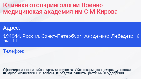 Клиника отоларингологии Военно медицинская академия им С М Кирова - визитка