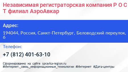 Независимая регистраторская компания Р О С Т филиал АэроАвкар - визитка