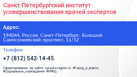 Санкт Петербургский институт усовершенствования врачей экспертов - визитка