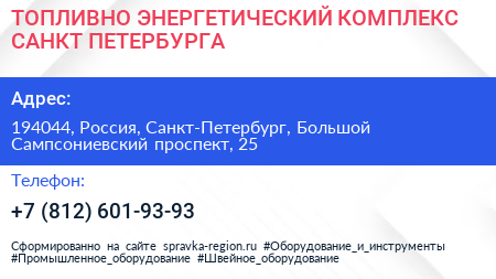 ТОПЛИВНО ЭНЕРГЕТИЧЕСКИЙ КОМПЛЕКС САНКТ ПЕТЕРБУРГА - визитка