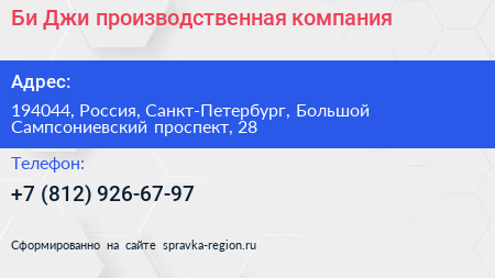 Би Джи производственная компания - визитка