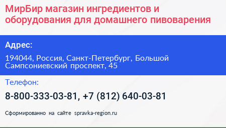МирБир магазин ингредиентов и оборудования для домашнего пивоварения - визитка