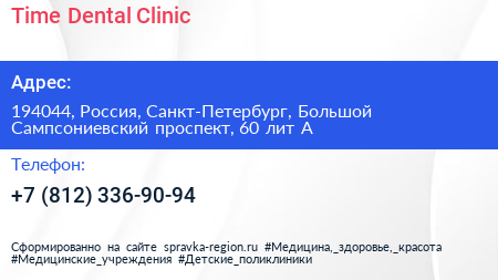 Time Dental Clinic - визитка
