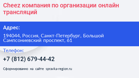 Cheez компания по организации онлайн трансляций - визитка