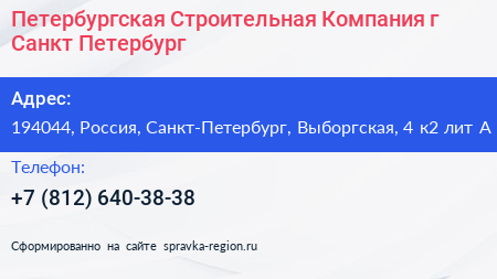 Петербургская Строительная Компания г Санкт Петербург - визитка