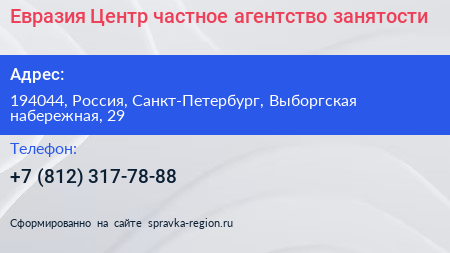 Евразия Центр частное агентство занятости - визитка