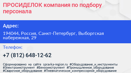 ПРОСИДЕЛОК компания по подбору персонала - визитка