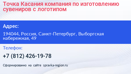 Точка Касания компания по изготовлению сувениров с логотипом - визитка