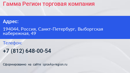 Гамма Регион торговая компания - визитка