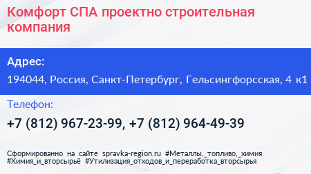 Комфорт СПА проектно строительная компания - визитка
