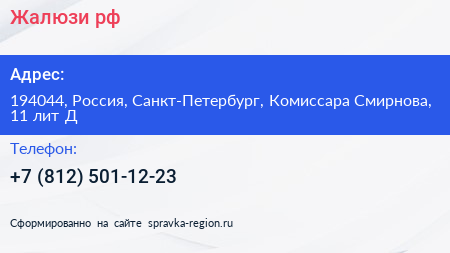 Жалюзи рф - визитка