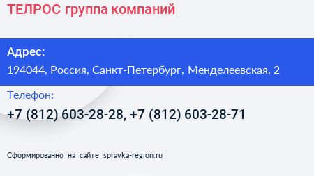 ТЕЛРОС группа компаний - визитка