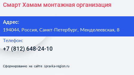 Нажмите, чтобы скачать визитку Смарт Хамам монтажная организация - визитка