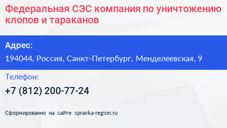 Федеральная СЭС компания по уничтожению клопов и тараканов - визитка