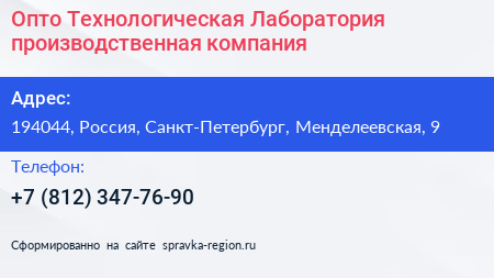 Опто Технологическая Лаборатория производственная компания - визитка