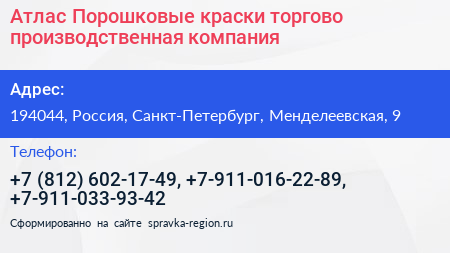 Атлас Порошковые краски торгово производственная компания - визитка