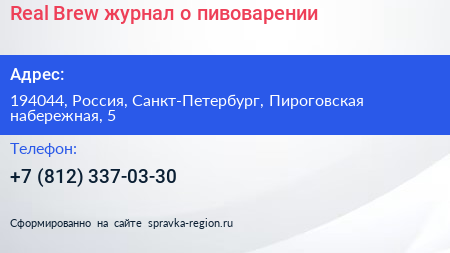Real Brew журнал о пивоварении - визитка