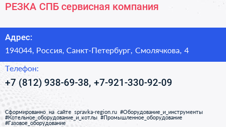 РЕЗКА СПБ сервисная компания - визитка
