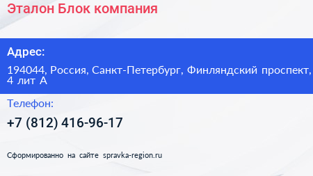 Эталон Блок компания - визитка