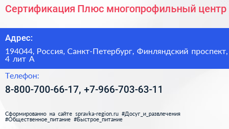 Сертификация Плюс многопрофильный центр - визитка