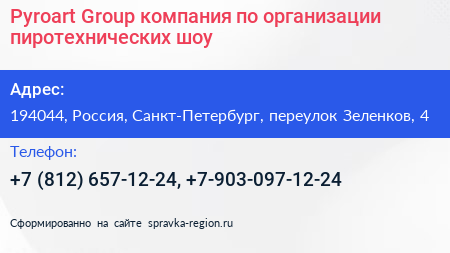 Pyroart Group компания по организации пиротехнических шоу - визитка