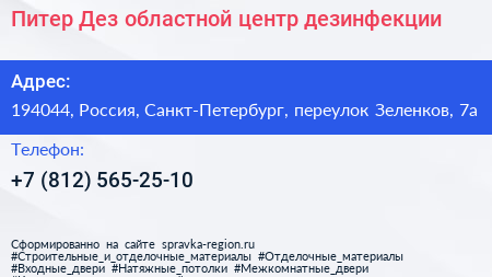Питер Дез областной центр дезинфекции - визитка