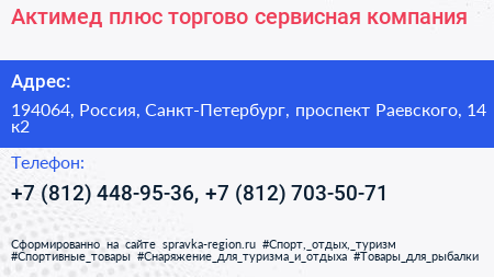 Актимед плюс торгово сервисная компания - визитка
