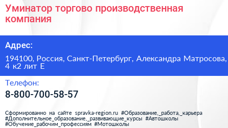 Уминатор торгово производственная компания - визитка