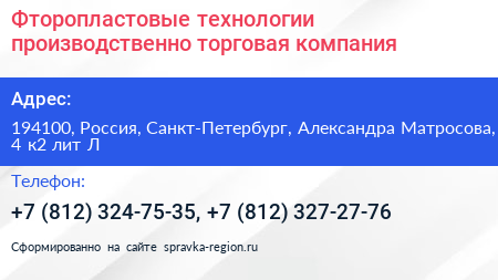 Фторопластовые технологии производственно торговая компания - визитка