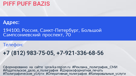 PIFF PUFF BAZIS - визитка