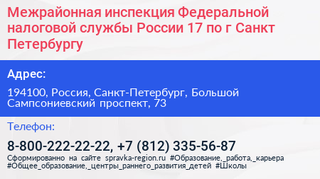 Межрайонная инспекция Федеральной налоговой службы России 17 по г Санкт Петербургу - визитка