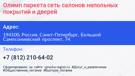 Олимп паркета сеть салонов напольных покрытий и дверей - визитка
