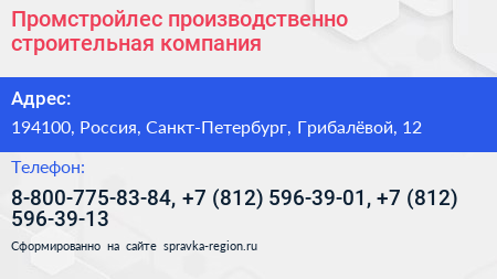 Промстройлес производственно строительная компания - визитка