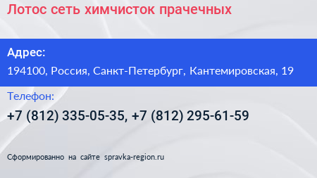 Лотос сеть химчисток прачечных - визитка