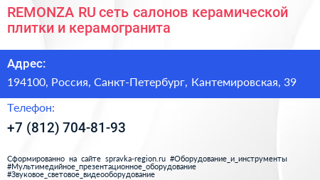 REMONZA RU сеть салонов керамической плитки и керамогранита - визитка