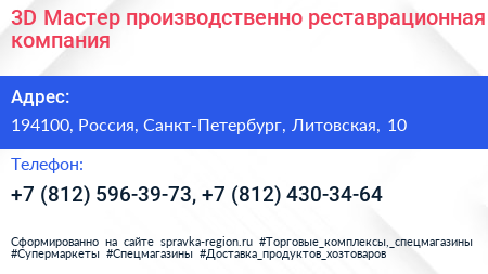 3D Мастер производственно реставрационная компания - визитка