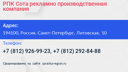 РПК Сота рекламно производственная компания - визитка