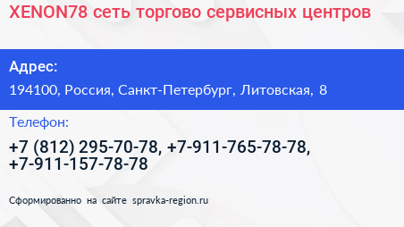 Нажмите, чтобы скачать визитку XENON78 сеть торгово сервисных центров - визитка