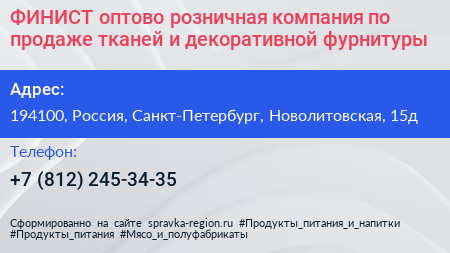 ФИНИСТ оптово розничная компания по продаже тканей и декоративной фурнитуры - визитка