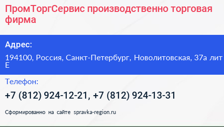 ПромТоргСервис производственно торговая фирма - визитка